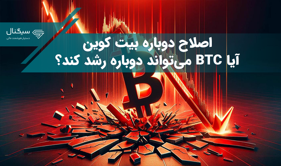 اصلاح دوباره بیت کوین به زیر ۴۳۰۰۰ دلار – آیا BTC می‌تواند دوباره رشد کند؟