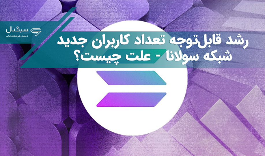 رشد قابل‌توجه تعداد کاربران جدید شبکه سولانا؛ علت چیست؟