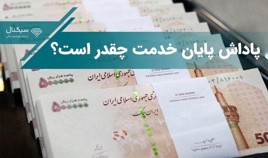 پاداش پایان خدمت کارکنان دولت ۵۵۰ میلیون تومان شد