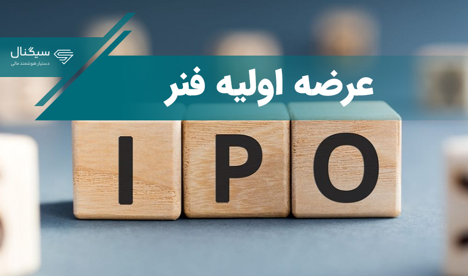 عرضه اولیه جدید رسید / «فنر» چه زمانی عرضه می‌شود؟