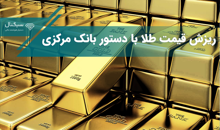 ریزش بازار طلا با دستور بانک مرکزی