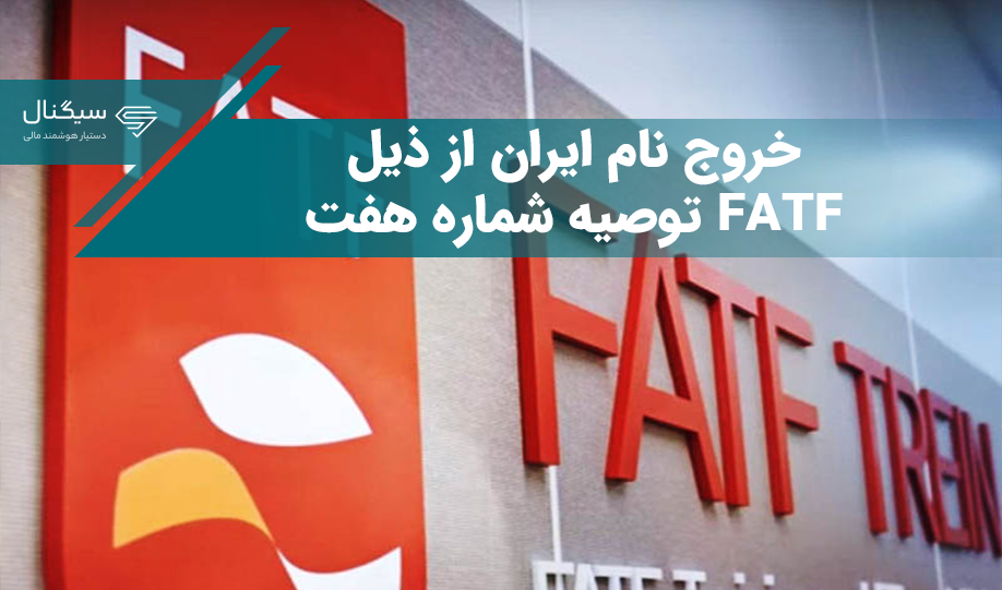 خروج نام ایران از ذیل توصیه شماره هفت FATF