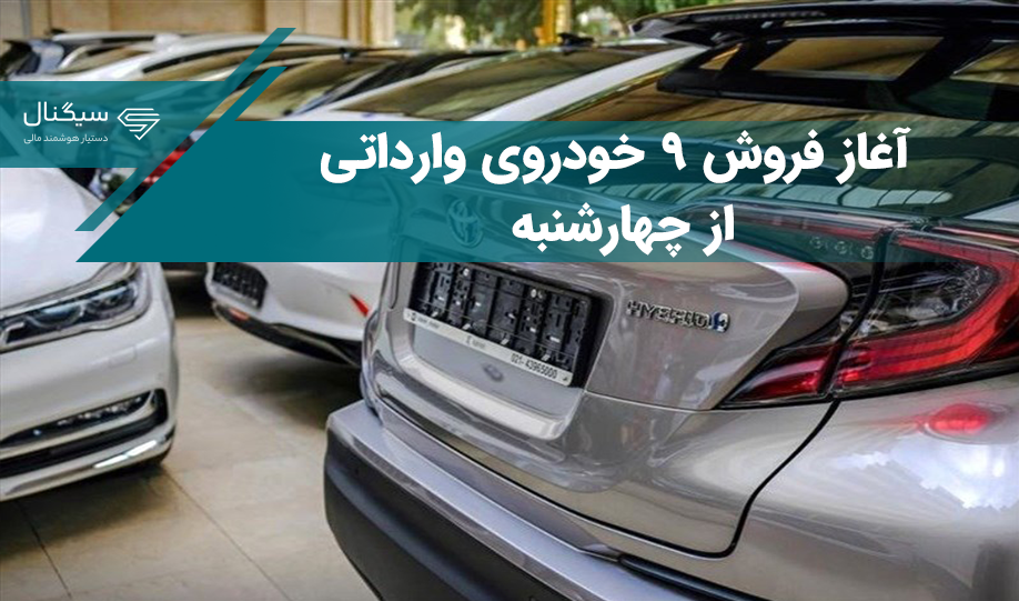 آغاز فروش 9 خودروی وارداتی از امروز چهارشنبه + جدول قیمت
