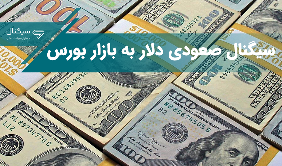 سیگنال صعودی دلار به بازار بورس