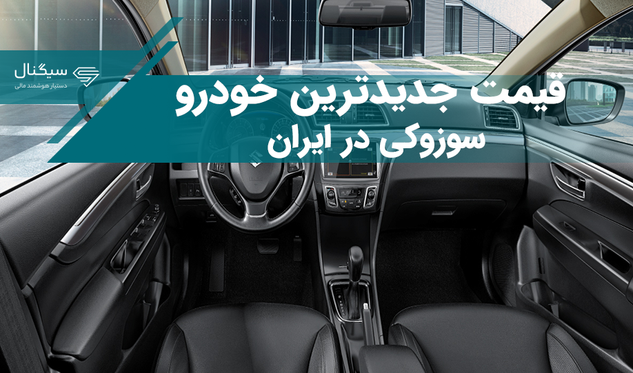 خودرو جدید سوزوکی سیاز مدل 2023 وارد بازار شد + قیمت