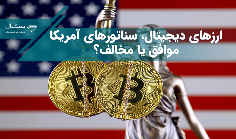 ارزهای دیجیتال، سناتورهای آمریکا – موافق یا مخالف؟