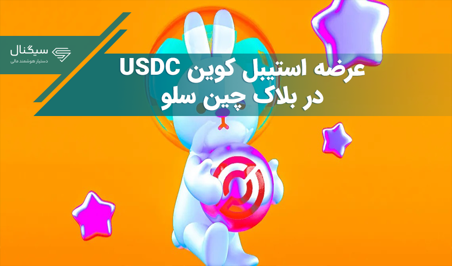 عرضه استیبل کوین USDC در بلاک چین سلو