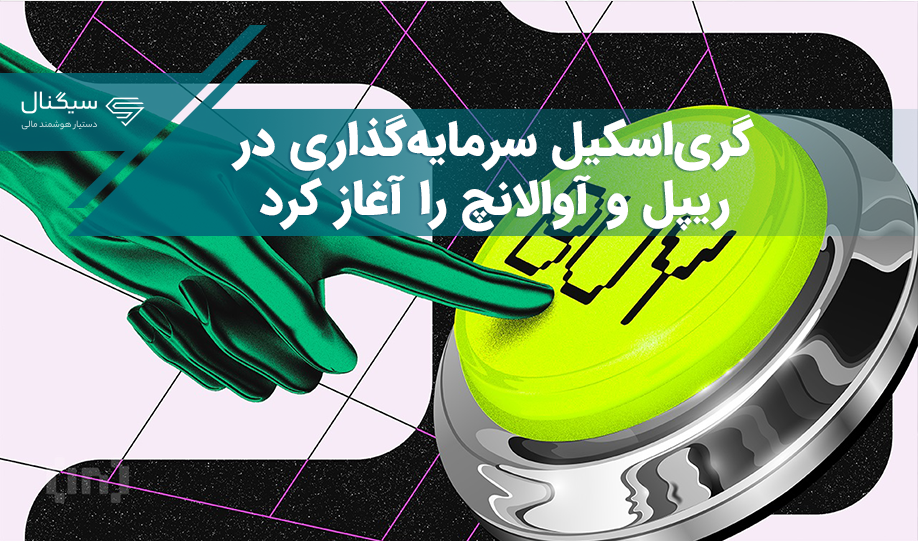گری‌اسکیل سرمایه‌گذاری در ریپل و آوالانچ را آغاز کرد