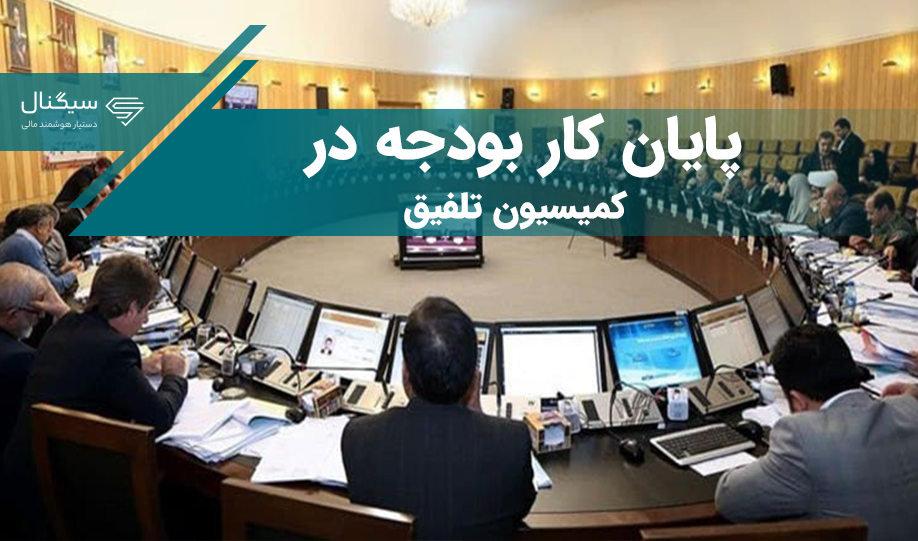 پایان کار بودجه در کمیسیون تلفیق / اعتراض سازمان برنامه به بودجه !