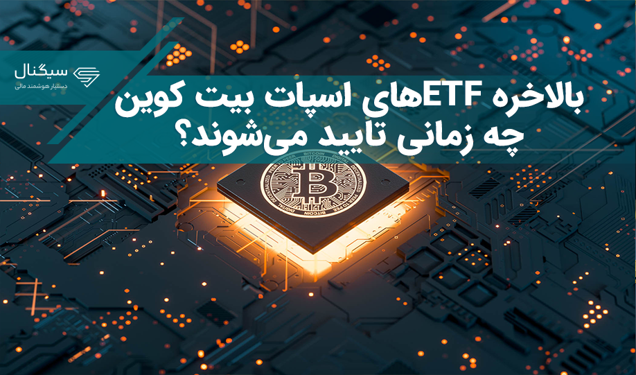 بالاخره ETFهای اسپات بیت کوین کی تایید می‌شوند؟
