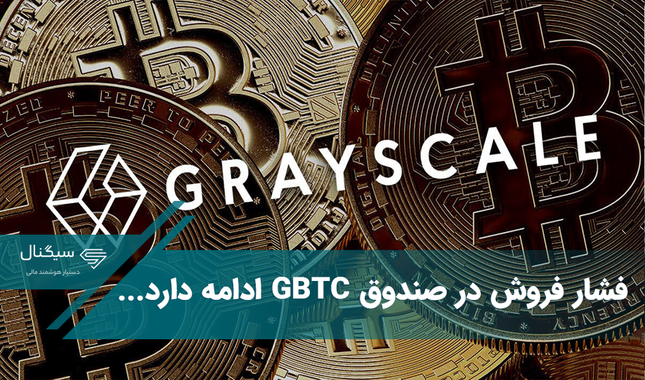 فشار فروش در صندوق GBTC ادامه دارد…