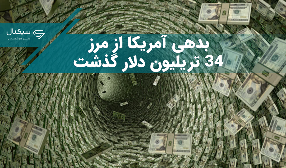 بدهی دولت آمریکا، چالش یا بحران؟