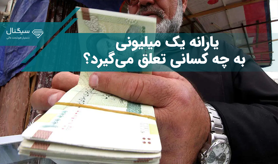 یارانه یک میلیونی به چه کسانی تعلق می‌گیرد؟