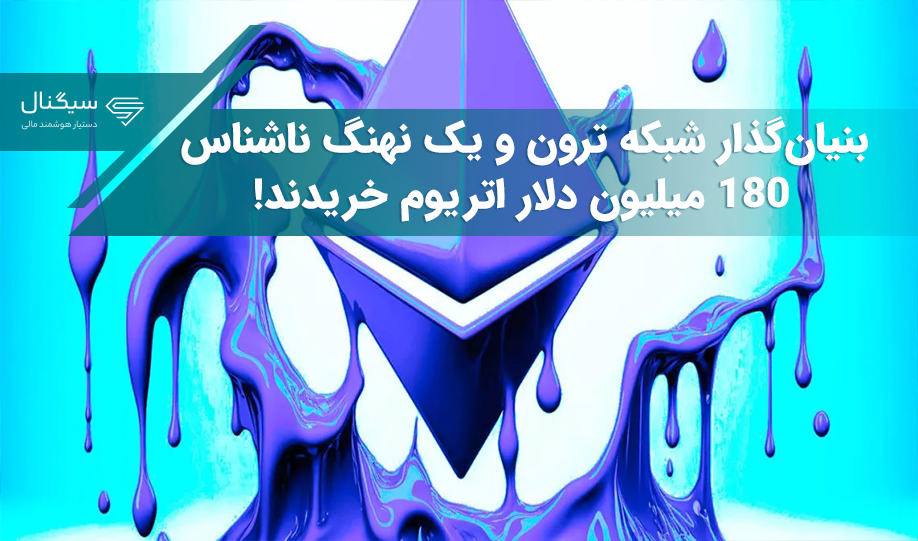 بنیان‌گذار شبکه ترون و یک نهنگ ناشناس ۱۸۰ میلیون دلار اتریوم خریدند!