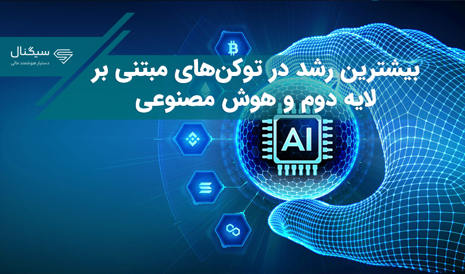 بیشترین رشد در توکن‌های مبتنی بر لایه دوم و هوش مصنوعی