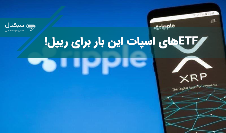 ETFهای اسپات این بار برای ریپل!