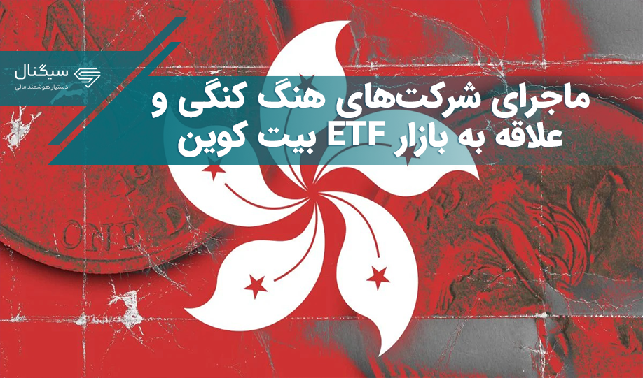 ماجرای شرکت‌های هنگ کنگی و علاقه به بازار ETF بیت کوین
