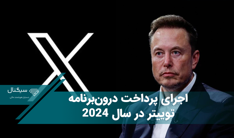اجرای پرداخت درون‌برنامه توییتر در سال ۲۰۲۴