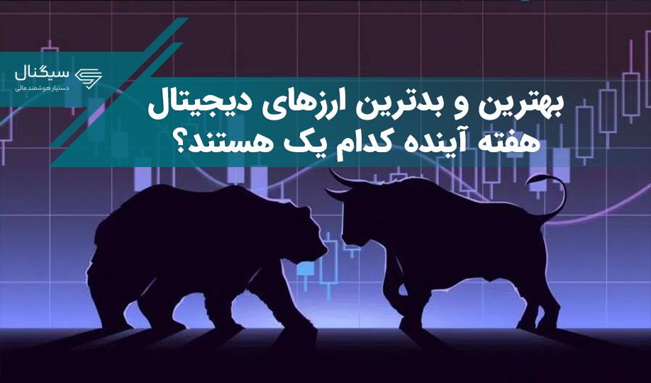 بهترین و بدترین ارزهای دیجیتال هفته آینده کدام یک هستند؟