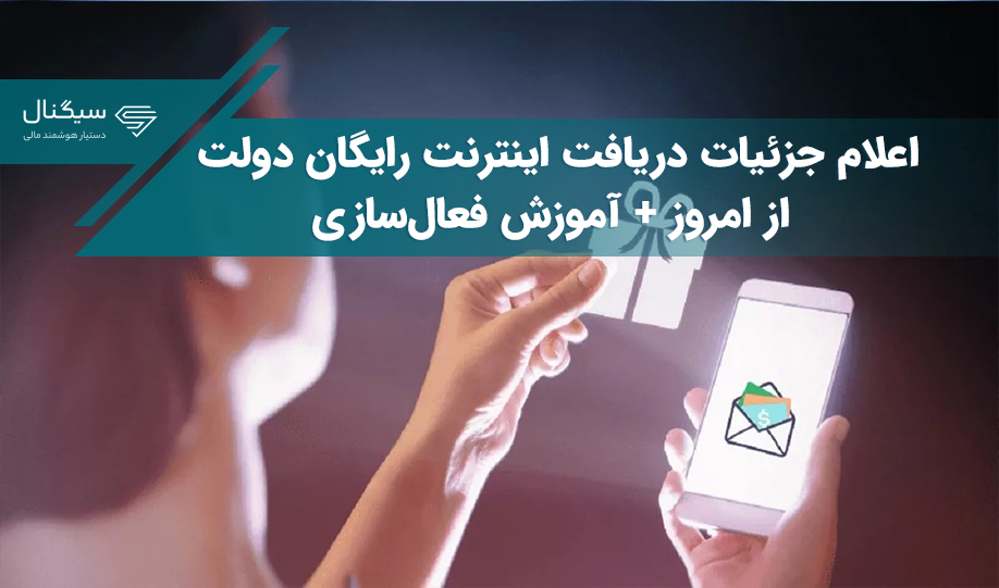 جزئیات دریافت اینترنت رایگان دولت + آموزش فعال‌سازی