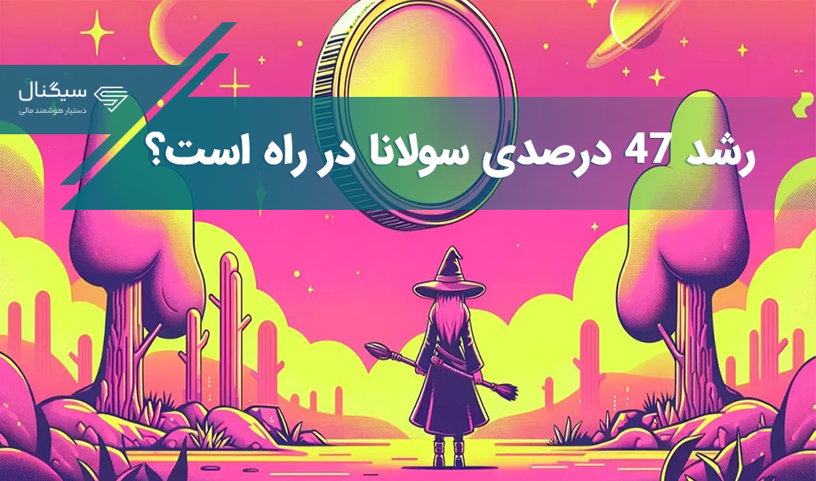 رشد 47 درصدی سولانا در راه است؟