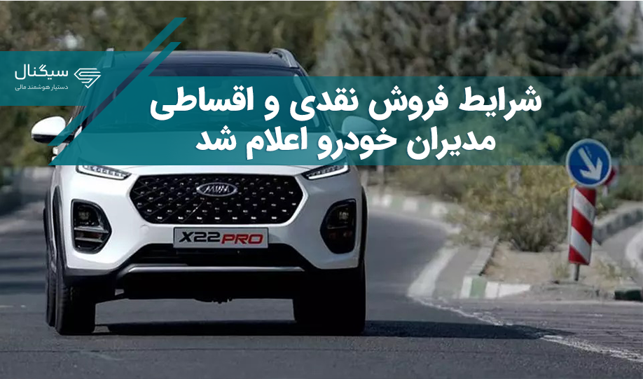 شرایط فروش نقدی و اقساطی مدیران خودرو اعلام شد + جدول مدل و قیمت دی 1402