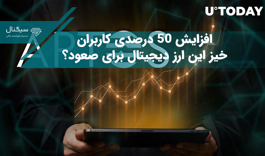 افزایش 50 درصدی کاربران – خیز این ارز دیجیتال برای صعود؟