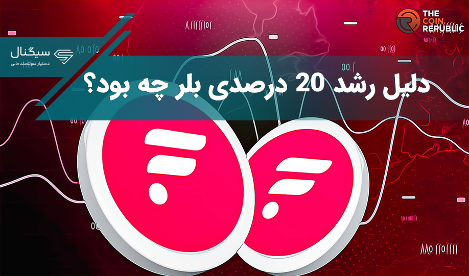 چرا قیمت بلر در ۲۴ ساعت گذشته ۲۰ درصد رشد کرده است؟