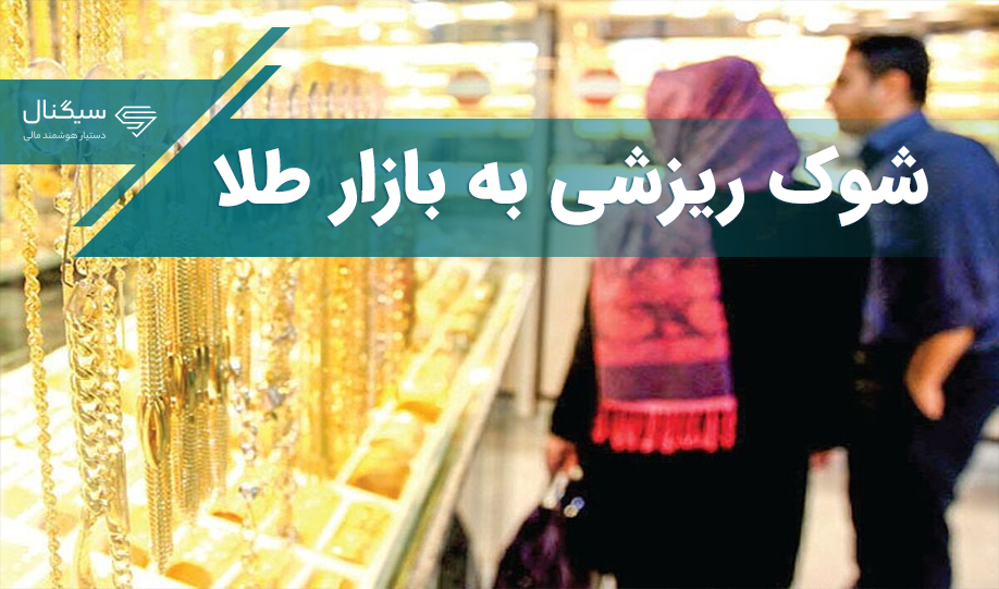 شوک ریزشی به بازار طلا! – سکه‌های جدید بانک مرکزی وارد بازار می‌شود