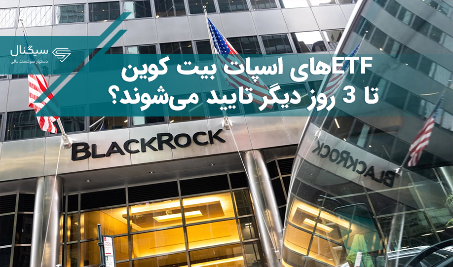 ETFهای اسپات بیت کوین تا 3 روز دیگر تایید می‌شوند؟