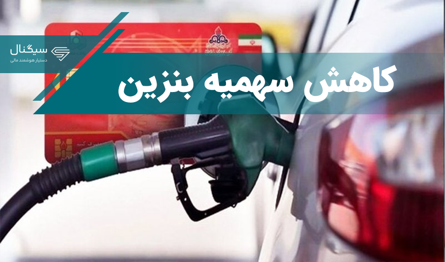 کاهش سهمیه بنزین
