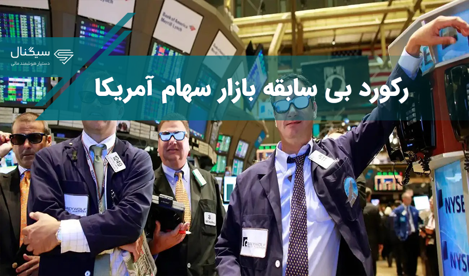 رکورد بی سابقه بازار سهام آمریکا برای اولین بار از سال ۱۹۸۵