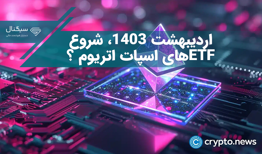 اردیبهشت 1403، شروع ETFهای اسپات اتریوم ؟