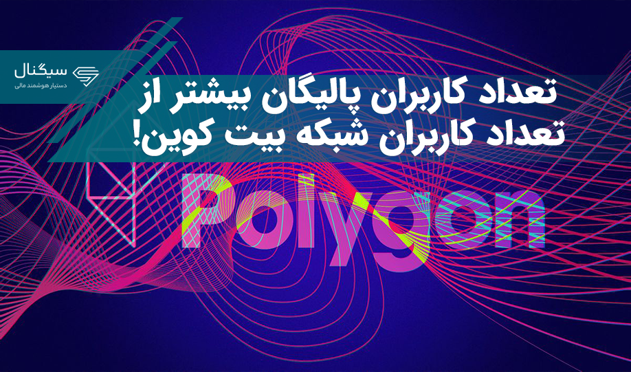 تعداد کاربران پالیگان بیشتر از تعداد کاربران شبکه بیت کوین!