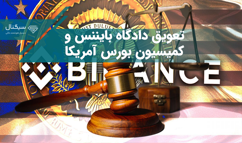 دلیل به تعویق افتادن دادگاه کمیسیون بورس آمریکا و صرافی بایننس چه بود؟