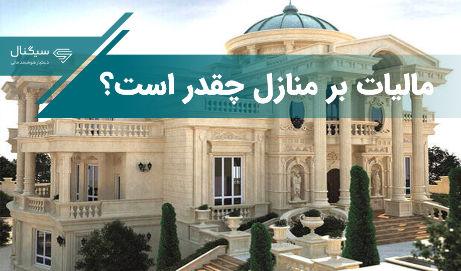 مالکان خانه باید مالیات دهند