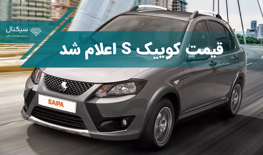 جهش قیمتی کوییک S + جدول قیمت بازار
