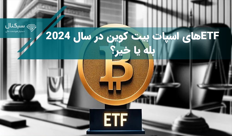 ETFهای اسپات بیت کوین در سال 2024 – بله یا خیر؟
