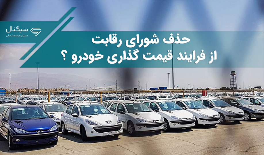 فوری؛ تکلیف قیمت گذاری خودرو مشخص شد – حذف شورای رقابت؟