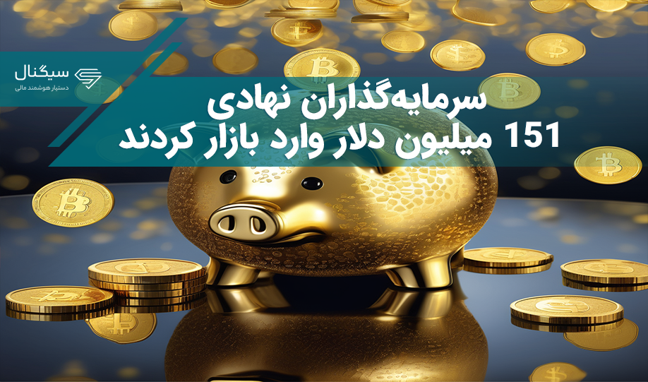 برسی سرمایه‌گذاران نهادی – ورود ۱۵۱ میلیون دلار به بازار ارزهای دیجیتال