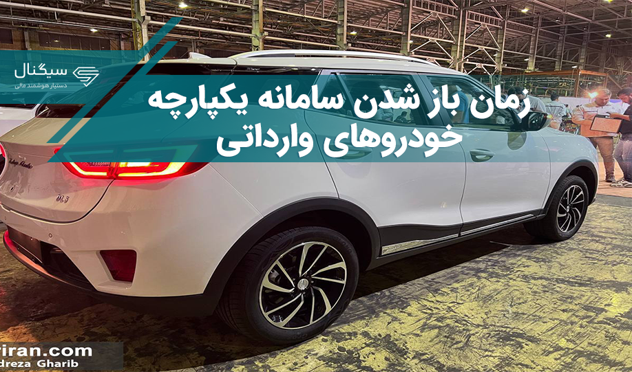 زمان باز شدن سامانه یکپارچه خودرو های وارداتی (دی 1402) + جدول قیمت