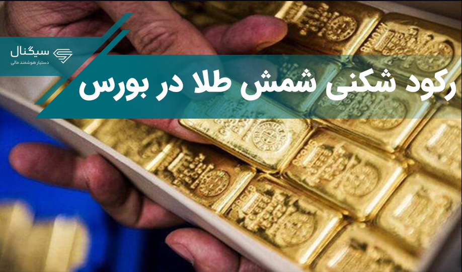 رکورد حجم و ارزش معاملات روزانه شمش طلا شکسته شد