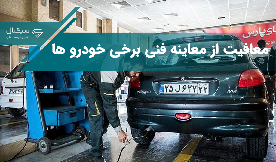این خودروها از معاینه فنی معاف شدند
