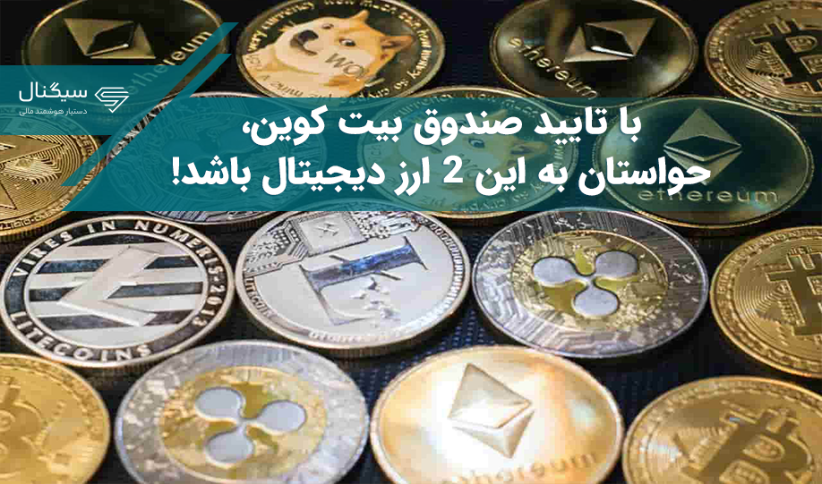 با تایید صندوق بیت کوین، حواستان به این 2 ارز دیجیتال باشد!