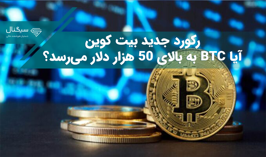 رکورد جدید بیت کوین – آیا BTC به بالای ۵۰ هزار دلار می‌رسد؟