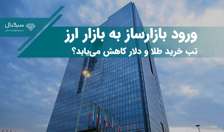 ورود بازارساز به بازار ارز / تب خرید طلا و دلار کاهش می‌یابد؟