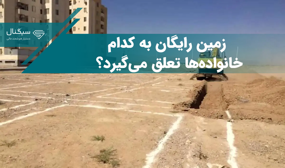 زمین رایگان به کدام خانواده‌ها تعلق می‌گیرد؟