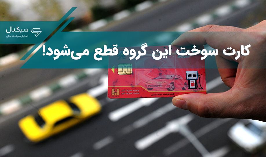 کارت سوخت این گروه قطع می‌شود!