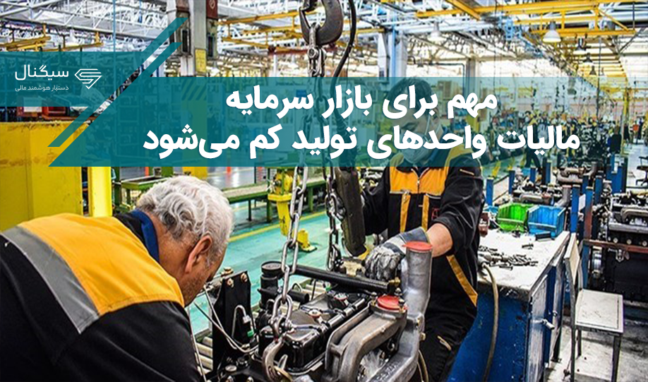 مهم برای بازار سرمایه – مالیات واحدهای تولیدی کم می‌شود