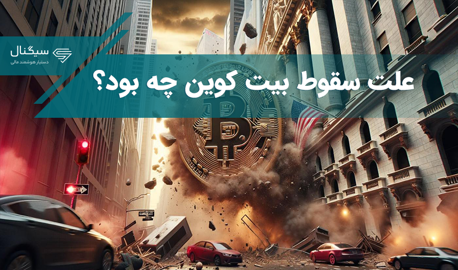 همه چیز درباره سقوط بیت کوین!